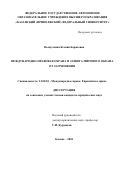 Валиуллина, Ксения Борисовна. Международно-правовая охрана и защита Мирового океана от загрязнения: дис. кандидат наук: 12.00.10 - Международное право, Европейское право. Казань. 2018. 249 с.