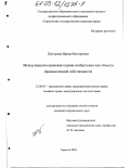 Шугурова, Ирина Викторовна. Международно-правовая охрана изобретения как объекта промышленной собственности: дис. кандидат юридических наук: 12.00.03 - Гражданское право; предпринимательское право; семейное право; международное частное право. Саратов. 2003. 220 с.