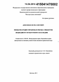 Анисимов, Игорь Олегович. Международно-правовая охрана объектов подводного культурного наследия: дис. кандидат наук: 12.00.10 - Международное право, Европейское право. Москва. 2015. 213 с.