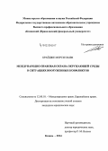 Брайдже Морси Наим. Международно-правовая охрана окружающей среды в ситуациях вооруженных конфликтов: дис. кандидат наук: 12.00.10 - Международное право, Европейское право. Казань. 2014. 211 с.