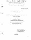 Стойка-Марку Джорджета. Международно-правовая природа европейской конституции: дис. кандидат юридических наук: 12.00.10 - Международное право, Европейское право. Москва. 2005. 152 с.