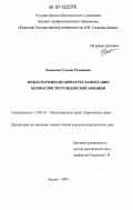 Халимова, Гульназ Разыйевна. Международно-правовая регламентация безопасности гражданской авиации: дис. кандидат юридических наук: 12.00.10 - Международное право, Европейское право. Казань. 2007. 164 с.