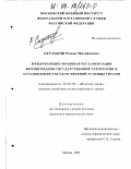 Скулаков, Роман Михайлович. Международно-правовая регламентация формирования государственной территории и установления Государственной границы России: дис. кандидат юридических наук: 20.02.03 - Военное право, военные проблемы международного права. Москва. 2003. 218 с.