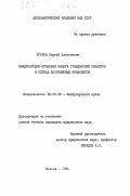 Егоров, Сергей Алексеевич. Международно-правовая защита гражданских объектов в период вооруженных конфликтов: дис. кандидат юридических наук: 12.00.10 - Международное право, Европейское право. Москва. 1984. 184 с.