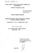 Фуркало, Владимир Васильевич. Международно-правовая защита гражданского населения в период вооруженных конфликтов: дис. кандидат юридических наук: 12.00.10 - Международное право, Европейское право. Киев. 1982. 208 с.