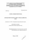 Тагиева, Севиндж Чингиз кызы. Международно-правовая защита среды Каспийского моря: дис. кандидат юридических наук: 12.00.10 - Международное право, Европейское право. Москва. 2012. 235 с.