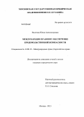 Валетова, Юлия Александровна. Международно-правовое обеспечение продовольственной безопасности: дис. кандидат юридических наук: 12.00.10 - Международное право, Европейское право. Москва. 2013. 223 с.
