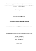 Моисеев, Александр Игоревич. Международно-правовое определение терроризма: дис. кандидат наук: 12.00.10 - Международное право, Европейское право. Москва. 2015. 204 с.