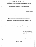 Матулис, Николай Павлович. Международно-правовое регулирование иностранных инвестиций в Содружестве Независимых Государств (СНГ): На примере Российской Федерации и Республики Казахстан: дис. кандидат юридических наук: 12.00.10 - Международное право, Европейское право. Москва. 2003. 209 с.