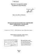 Фархутдинов, Инсур Забирович. Международно-правовое регулирование инвестиционных отношений: теория и практика: дис. доктор юридических наук: 12.00.10 - Международное право, Европейское право. Москва. 2006. 390 с.
