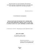 Сокова Евгения Александровна. Международно-правовое регулирование использования воздушного пространства за пределами государственных территорий: дис. кандидат наук: 12.00.10 - Международное право, Европейское право. ФГАОУ ВО «Российский университет дружбы народов». 2019. 188 с.