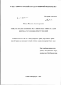 Митин, Максим Александрович. Международно-правовое регулирование компенсаций жертвам уголовных преступлений: дис. кандидат юридических наук: 12.00.10 - Международное право, Европейское право. Санкт-Петербург. 2012. 217 с.