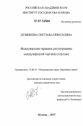 Дубинкина, Светлана Николаевна. Международно-правовое регулирование международной торговли услугами: дис. кандидат юридических наук: 12.00.10 - Международное право, Европейское право. Москва. 2007. 201 с.