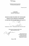 Саматов, Орозбай Жусупбаевич. Международно-правовое регулирование межгосударственных отношений в Содружестве Независимых Государств: дис. доктор юридических наук: 12.00.10 - Международное право, Европейское право. Москва. 2006. 407 с.