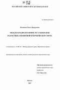 Маташева, Ольга Дмитриевна. Международно-правовое регулирование налоговых отношений в Европейском Союзе: дис. кандидат юридических наук: 12.00.10 - Международное право, Европейское право. Москва. 2007. 172 с.