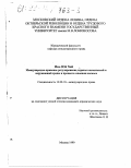 Инь Юй Хай. Международно-правовое регулирование охраны космической и окружающей среды в процессе освоения космоса: дис. кандидат юридических наук: 12.00.10 - Международное право, Европейское право. Москва. 1999. 170 с.