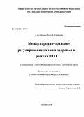Азходжаева, Роза Алтыновна. Международно-правовое регулирование охраны здоровья в рамках ВТО: дис. кандидат юридических наук: 12.00.10 - Международное право, Европейское право. Москва. 2008. 187 с.