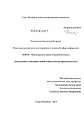 Талимончик, Валентина Петровна. Международно-правовое регулирование отношений в сфере информации: дис. кандидат наук: 12.00.10 - Международное право, Европейское право. Санкт-Петербург. 2013. 399 с.