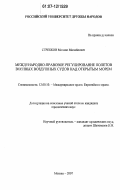 Стребков, Михаил Михайлович. Международно-правовое регулирование полетов военных воздушных судов над открытым морем: дис. кандидат юридических наук: 12.00.10 - Международное право, Европейское право. Москва. 2007. 207 с.