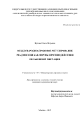 Жукова Ольга Игоревна. Международно-правовое регулирование реадмиссии как формы противодействия незаконной миграции: дис. кандидат наук: 00.00.00 - Другие cпециальности. ФГКОУ ВО «Московский университет Министерства внутренних дел Российской Федерации имени В.Я. Кикотя». 2025. 232 с.