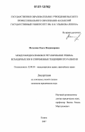 Метелина, Ольга Владимировна. Международно-правовое регулирование режима безъядерных зон и современные тенденции его развития: дис. кандидат юридических наук: 12.00.10 - Международное право, Европейское право. Казань. 2007. 230 с.
