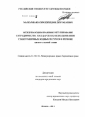 Махкамбаев, Сироджиддин Джурабаевич. Международно-правовое регулирование сотрудничества государств по использованию трансграничных водных ресурсов в регионе Центральной Азии: дис. кандидат юридических наук: 12.00.10 - Международное право, Европейское право. Москва. 2011. 227 с.