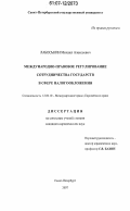 Лабоськин, Михаил Алексеевич. Международно-правовое регулирование сотрудничества государств в сфере налогообложения: дис. кандидат юридических наук: 12.00.10 - Международное право, Европейское право. Санкт-Петербург. 2007. 232 с.