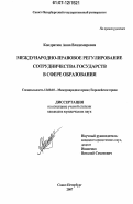 Кондратюк, Анна Владимировна. Международно-правовое регулирование сотрудничества государств в сфере образования: дис. кандидат юридических наук: 12.00.10 - Международное право, Европейское право. Санкт-Петербург. 2007. 195 с.