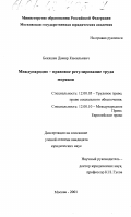Бекяшев, Дамир Камильевич. Международно-правовое регулирование труда моряков: дис. кандидат юридических наук: 12.00.05 - Трудовое право; право социального обеспечения. Москва. 2001. 221 с.