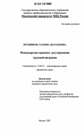 Прудникова, Татьяна Анатольевна. Международно-правовое регулирование трудовой миграции: дис. кандидат юридических наук: 12.00.10 - Международное право, Европейское право. Москва. 2007. 188 с.