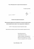 Медейко, Екатерина Владимировна. Международно-правовое регулирование возмещения ущерба, причиненного физическим лицам в ходе вооруженных конфликтов: дис. кандидат юридических наук: 12.00.10 - Международное право, Европейское право. Санкт-Петербург. 2012. 229 с.