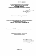 Пузырева, Юлия Владимировна. Международно-правовое регулирование защиты гражданских объектов в период вооруженных конфликтов: дис. кандидат юридических наук: 12.00.10 - Международное право, Европейское право. Москва. 2007. 178 с.