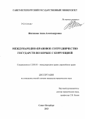 Жиганова, Анна Александровна. Международно-правовое сотрудничество государств по борьбе с коррупцией: дис. кандидат юридических наук: 12.00.10 - Международное право, Европейское право. Санкт-Петербург. 2013. 177 с.