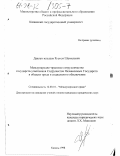 Давлетгильдеев, Рустем Шамильевич. Международно-правовое сотрудничество государств-участников Содружества Независимых Государств в области труда и социального обеспечения: дис. кандидат юридических наук: 12.00.10 - Международное право, Европейское право. Казань. 1998. 199 с.
