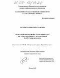 Беседин, Даниил Вячеславович. Международно-правовое сотрудничество государств в борьбе с легализацией преступных доходов: дис. кандидат юридических наук: 12.00.10 - Международное право, Европейское право. Казань. 2005. 253 с.