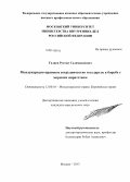 Галиев, Рустам Салимжанович. Международно-правовое сотрудничество государств в борьбе с морским пиратством: дис. кандидат наук: 12.00.10 - Международное право, Европейское право. Москва. 2013. 205 с.