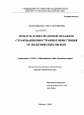 Колесникова, Ольга Васильевна. Международно-правовой механизм страхования иностранных инвестиций от политических рисков: дис. кандидат юридических наук: 12.00.10 - Международное право, Европейское право. Москва. 2010. 177 с.