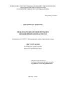 Григорян Петрос Арцрунович. Международно-правовой режим авиационной безопасности: дис. кандидат наук: 12.00.10 - Международное право, Европейское право. ФГАОУ ВО «Российский университет дружбы народов». 2018. 172 с.