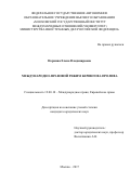 Норкина, Елена Владимировна. Международно-правовой режим Берингова пролива: дис. кандидат наук: 12.00.10 - Международное право, Европейское право. Москва. 2017. 191 с.