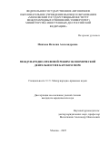 Минчева Наталия Александровна. Международно-правовой режим экономической деятельности в Карском море: дис. кандидат наук: 00.00.00 - Другие cпециальности. ФГАОУ ВО «Московский государственный институт международных отношений (университет) Министерства иностранных дел Российской Федерации». 2025. 191 с.