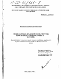 Константинов, Виталий Алексеевич. Международно-правовой режим морских пространств Дальневосточного бассейна: дис. кандидат юридических наук: 12.00.10 - Международное право, Европейское право. Москва. 1998. 200 с.