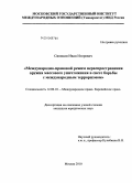 Синякин, Иван Игоревич. Международно-правовой режим нераспространения оружия массового уничтожения в свете борьбы с международным терроризмом: дис. кандидат юридических наук: 12.00.10 - Международное право, Европейское право. Москва. 2010. 218 с.