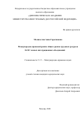 Меликсетян Анна Гарегиновна. Международно-правовой режим общего рынка трудовых ресурсов ЕАЭС и иных интеграционных объединений: дис. кандидат наук: 00.00.00 - Другие cпециальности. ФГБОУ ВО «Дипломатическая академия Министерства иностранных дел Российской Федерации». 2025. 392 с.