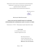 Магомедова Сабина Магомедовна. Международно-правовой режим ограничения применения или запрещения зажигательного оружия: дис. кандидат наук: 12.00.10 - Международное право, Европейское право. ФГАОУ ВО «Казанский (Приволжский) федеральный университет». 2022. 184 с.