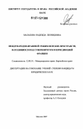 Малахова, Надежда Леонидовна. Международно-правовой режим пространств, находящихся под суверенитетом и юрисдикцией Франции: дис. кандидат юридических наук: 12.00.10 - Международное право, Европейское право. Москва. 2007. 220 с.