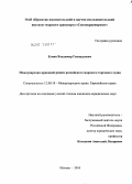 Егиян, Владимир Геннадьевич. Международно-правовой режим российского морского торгового судна: дис. кандидат юридических наук: 12.00.10 - Международное право, Европейское право. Москва. 2010. 233 с.