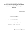 Милюкова Мария Андреевна. Международно-правовой режим возобновляемых источников энергии: дис. кандидат наук: 00.00.00 - Другие cпециальности. ФГАОУ ВО «Московский государственный институт международных отношений (университет) Министерства иностранных дел Российской Федерации». 2025. 287 с.