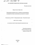 Фархан Султан Абдул Азиз. Международно-правовой статус и особенности международных межправительственных организаций мусульманских государств: дис. кандидат юридических наук: 12.00.10 - Международное право, Европейское право. Москва. 2003. 172 с.