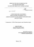 Стовбун, Виктория Дмитриевна. Международно-правовой статус международной организации космической связи "ИНТЕРСПУТНИК": дис. кандидат юридических наук: 12.00.10 - Международное право, Европейское право. Москва. 2010. 157 с.