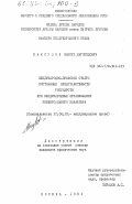 Максудов, Максуд Магомедович. Международно-правовой статус постоянных представительств государств при международных организациях универсального характера: дис. кандидат юридических наук: 12.00.10 - Международное право, Европейское право. Москва. 1984. 205 с.